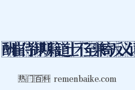 酬崔侍御期籍道士不至兼寄反义词是什么意思的图片